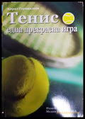Тенис - една прекрасна игра - Книги