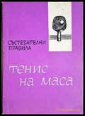 Тенис на маса - Състезателни правила (1143) - Книга