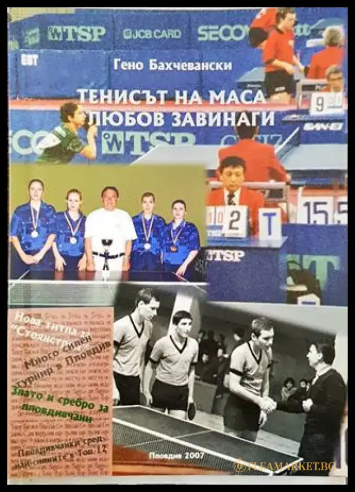 Тенисът на маса - любов завинаги - Книги