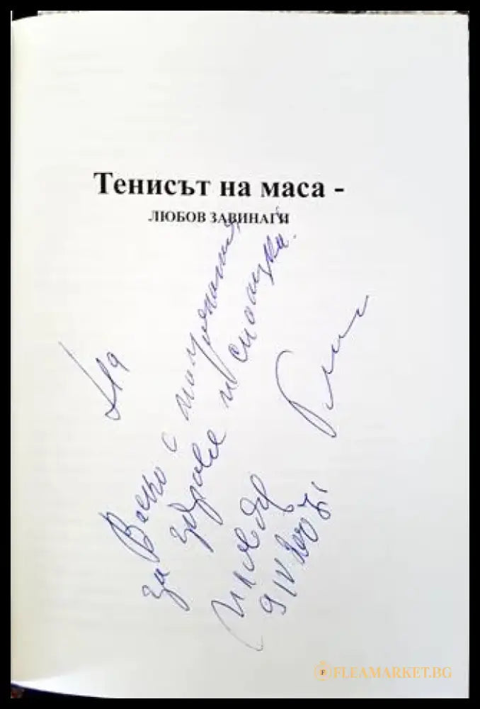 Тенисът на маса - любов завинаги - Книги