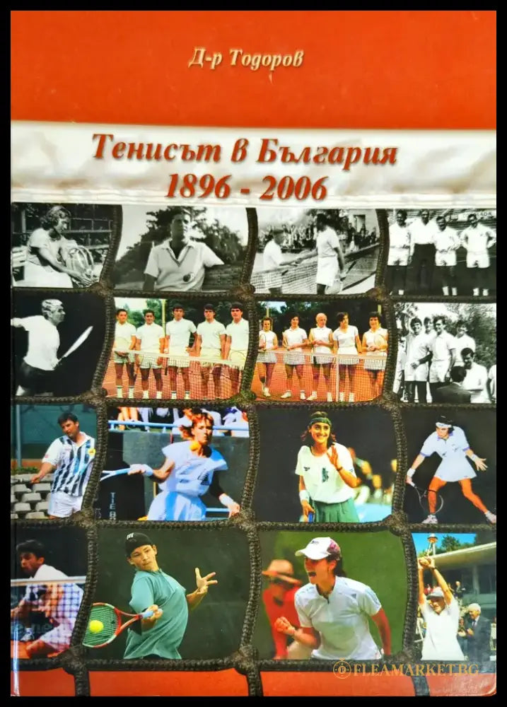 Тенисът в България 1896-2006 - Книги