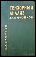 Тензорный анализ для физиков - Книги