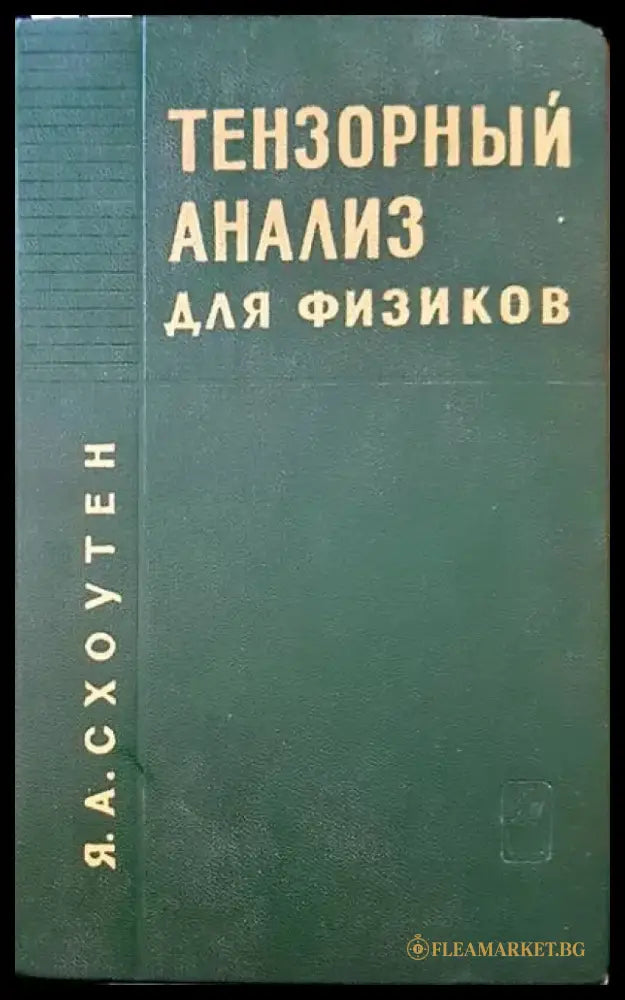 Тензорный анализ для физиков - Книги