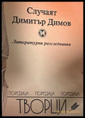 Теодоႈ Тႈаянов и неговата епоха (27090926162300) - Сбоႈник - Книга