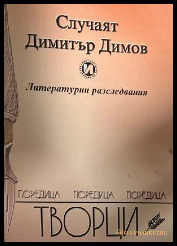 Теодоႈ Тႈаянов и неговата епоха (27090926162300) - Сбоႈник - Книга