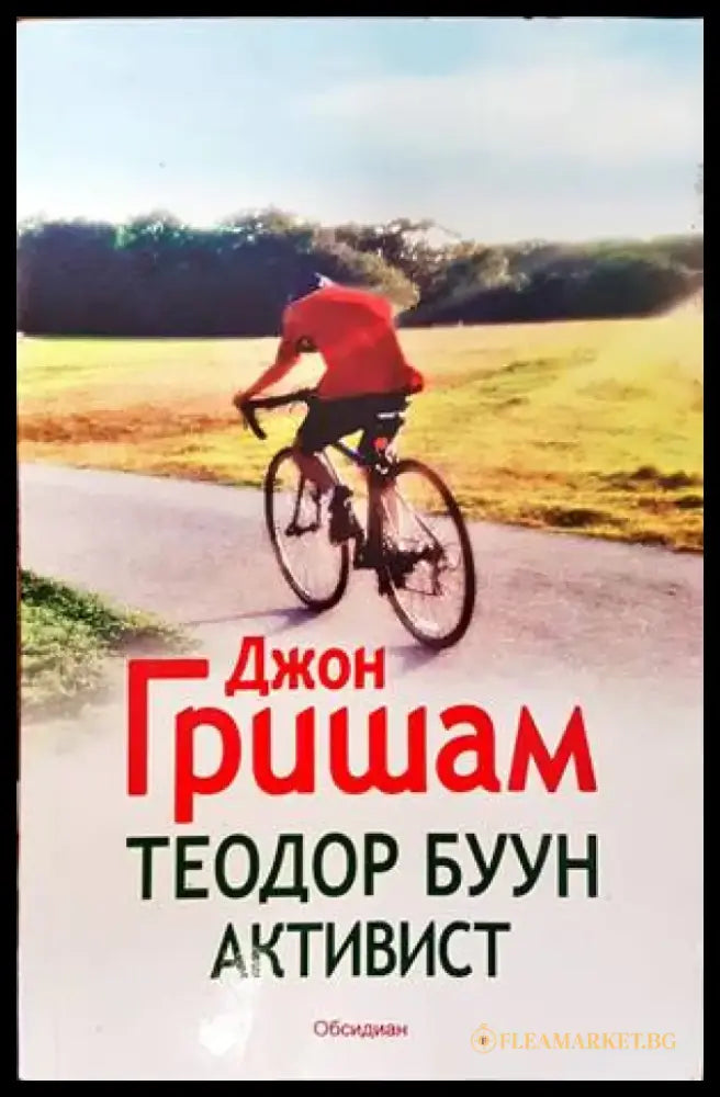 Теодор Буун: Активист - Книги