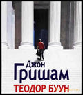 Теодор Буун. Момчето адвокат - Книга