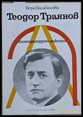 Теодор Траянов. Литературни анкети - Книги