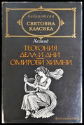 Теогония; Дела и дни; Омирови химни - предна корица