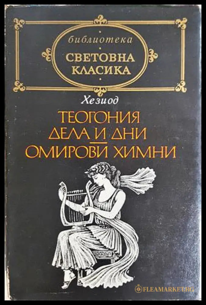 Теогония; Дела и дни; Омирови химни - предна корица