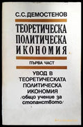 Теоретическа политическа икономия. Част 1: Увод в теоретическата политическа икономия - Книги