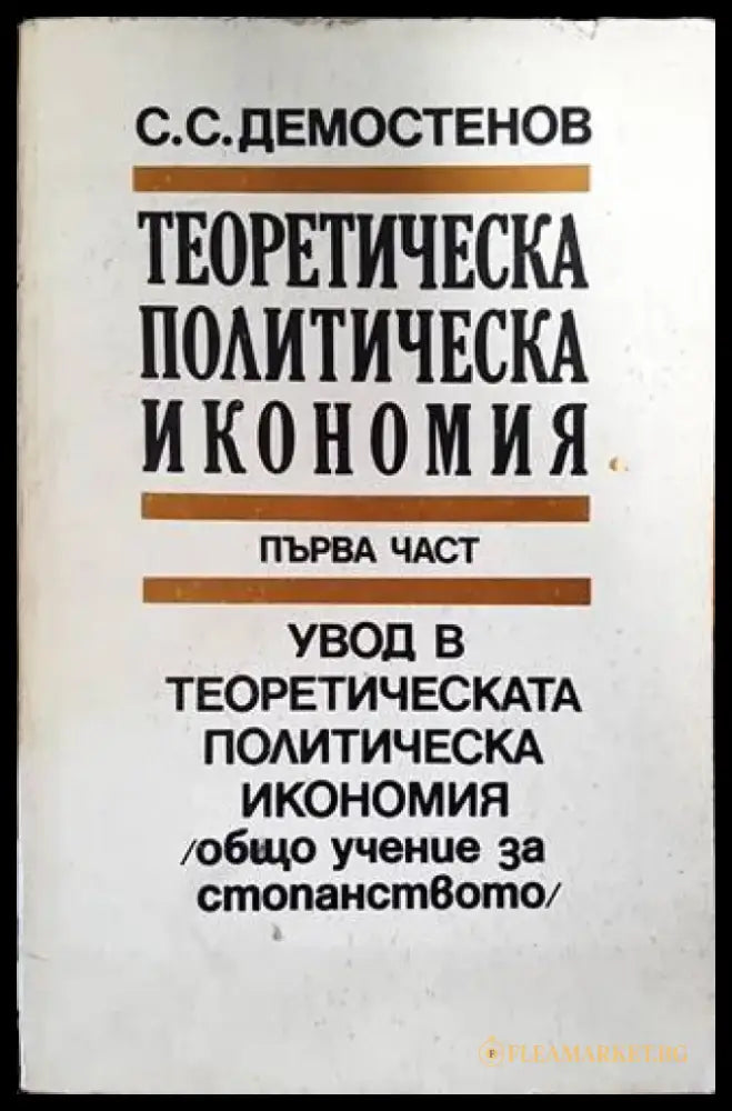 Теоретическа политическа икономия. Част 1: Увод в теоретическата политическа икономия - Книги