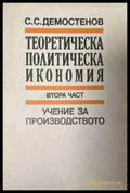 Теоретическа политическа икономия. Част 2: Учение за производството (170409261356) - Симеон С. Демостенов - Книга