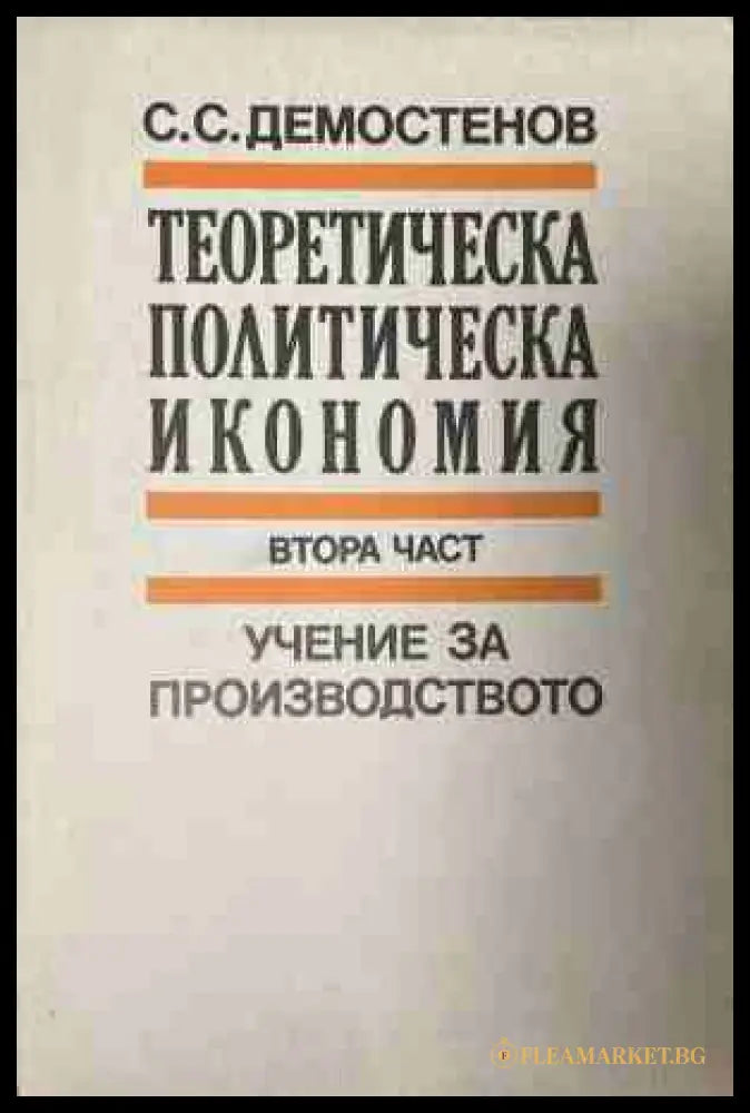 Теоретическа политическа икономия. Част 2: Учение за производството (170409261356) - Симеон С. Демостенов - Книга