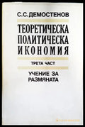 Теоретическа политическа икономия. Част 3: Учение за размяната - Книги