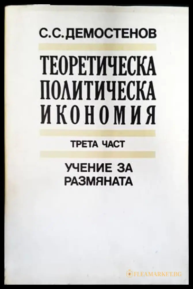 Теоретическа политическа икономия. Част 3: Учение за размяната - Книги