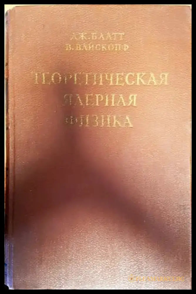 Теоретическая ядерная физика - Книги