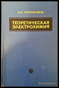 Теоретическая электрохимия - Книги