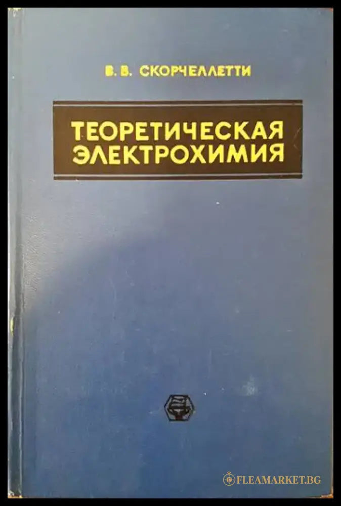 Теоретическая электрохимия - Книги