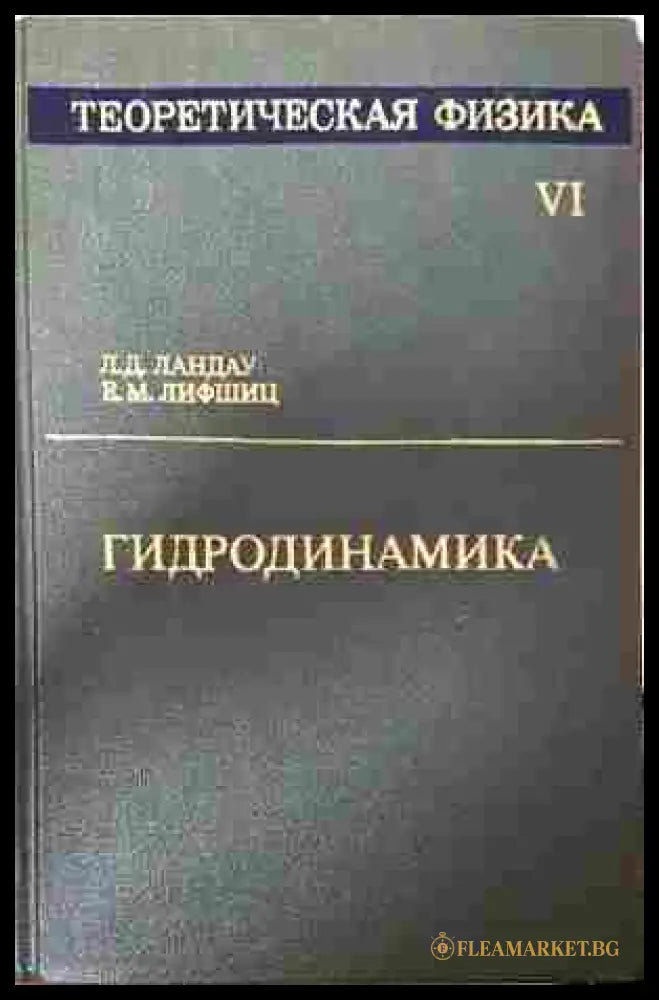 Теоретическая физика Том VI: Гидродинамика – Ландау, Лифшиц