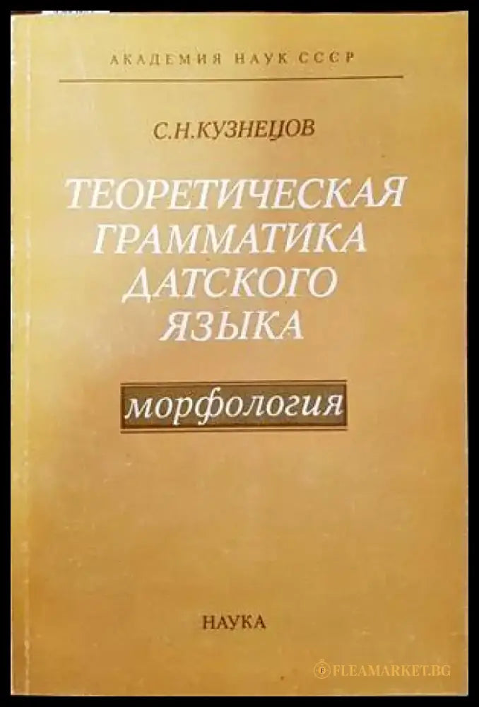 Теоретическая грамматика датского языка - Книги
