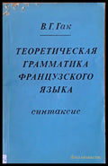 Теоретическая грамматика французкого языка - синтаксис - Книги