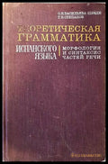 Теоретическая грамматика испанского языка. Морфология и синтаксис частей речи. - Книги