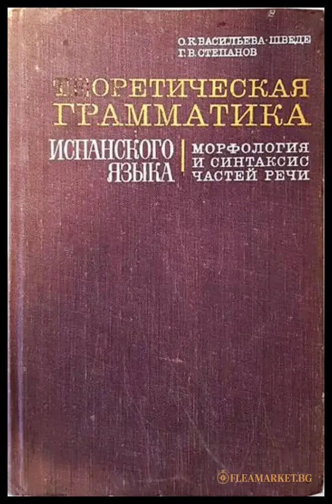 Теоретическая грамматика испанского языка. Морфология и синтаксис частей речи. - Книги
