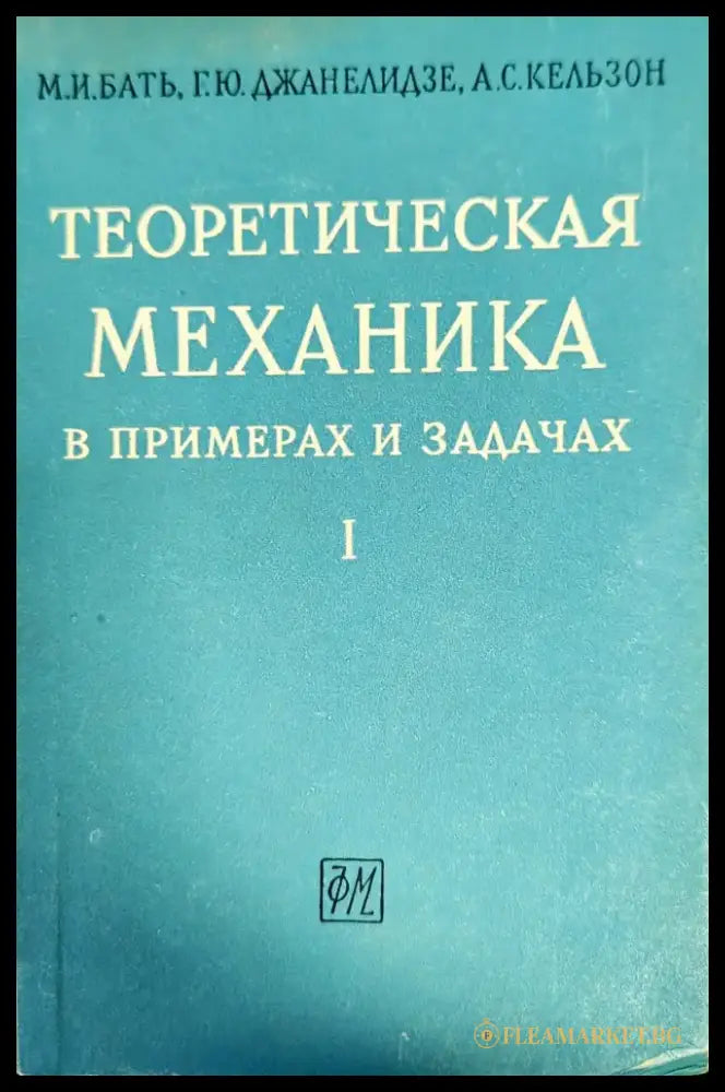 Теоретическая механика в примерах и задачах. Том 1: Статика кинематика - Книги