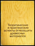 Теоретические и практические аспекты огнезащиты древесных материалов - Книги