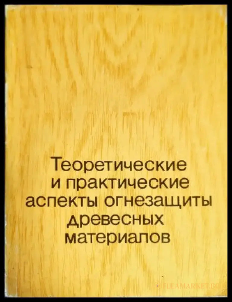 Теоретические и практические аспекты огнезащиты древесных материалов - Книги