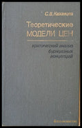 Теоретические модели цен: критический анализ буржоазных концепций - Книги