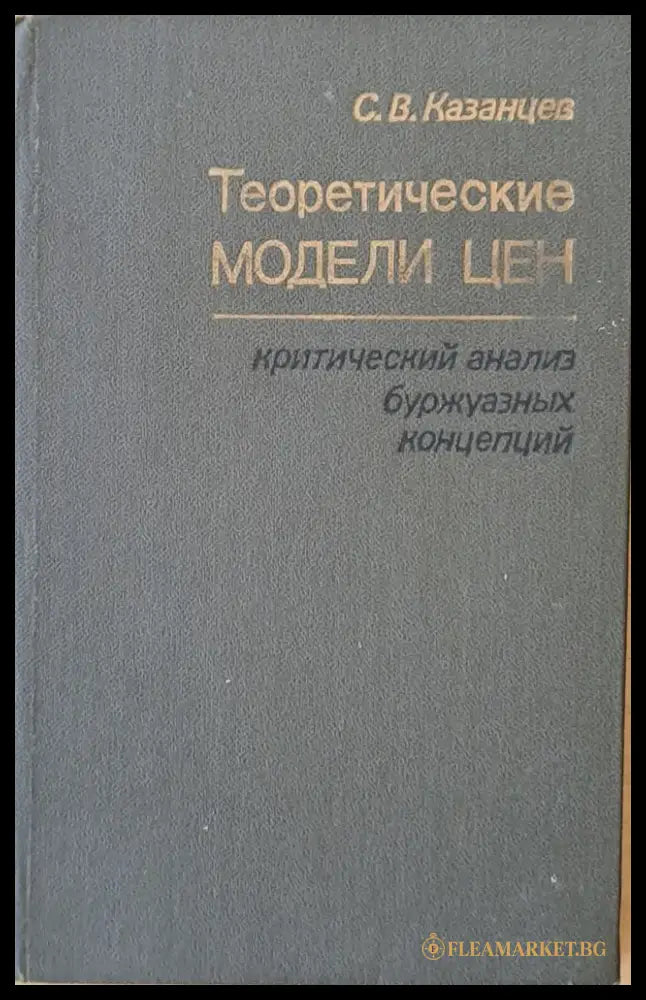 Теоретические модели цен: критический анализ буржоазных концепций - Книги