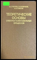Теоретические основы электросталеплавильных процессо - Книги