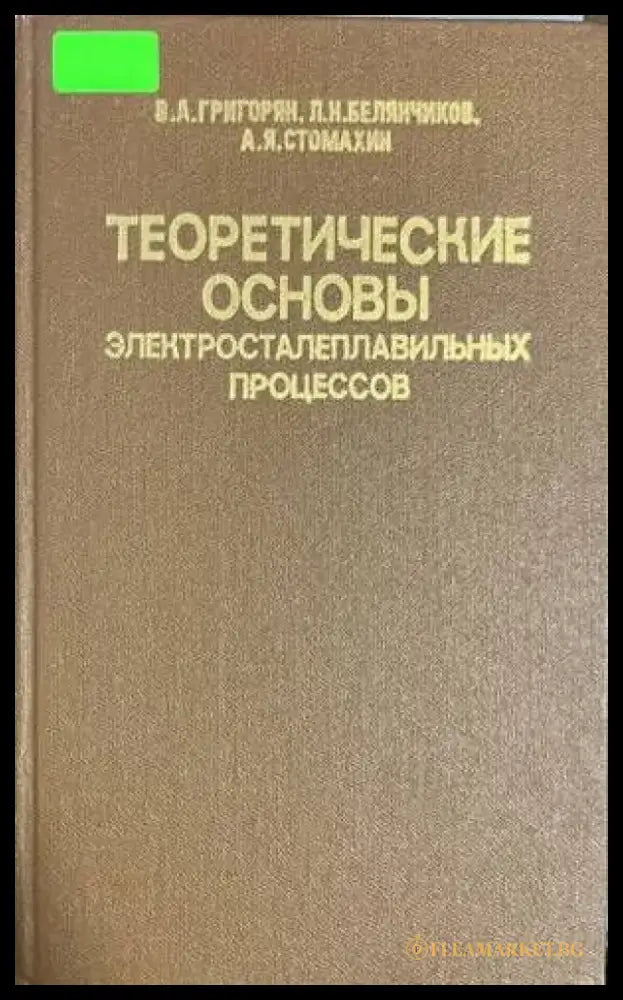Теоретические основы электросталеплавильных процессо - Книги