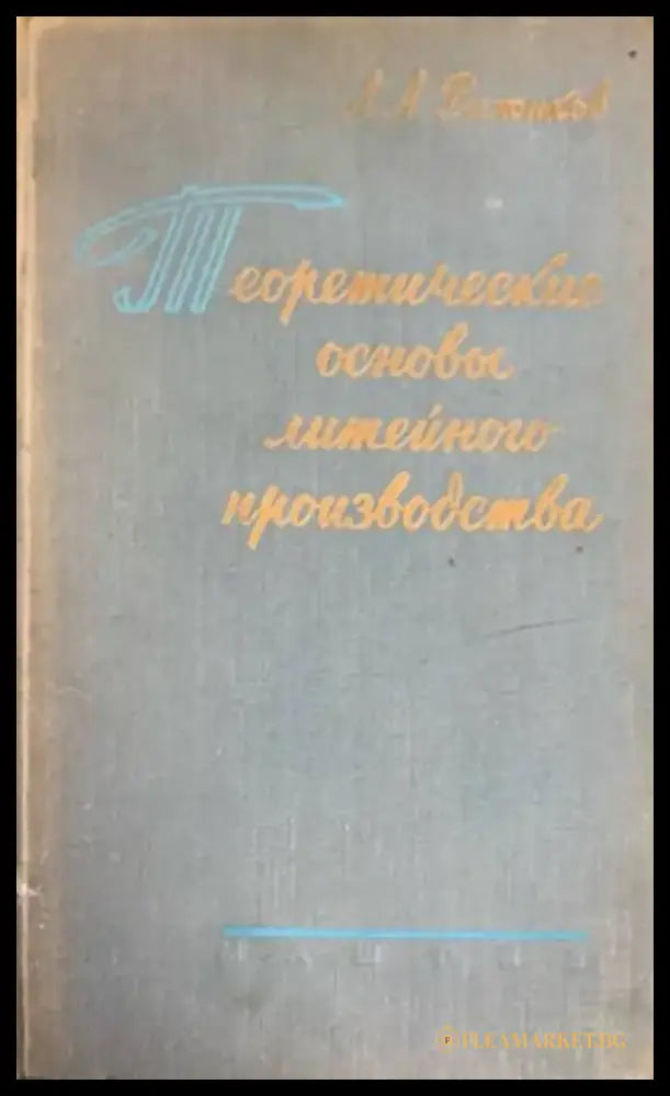 Теоретические основы литейного производства - Книги