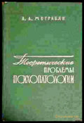 Теоретические проблемы психопатологии - Книги