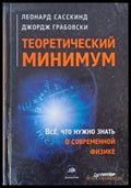 Теоретический минимум. Все что нужно знать о современной физике - Книги