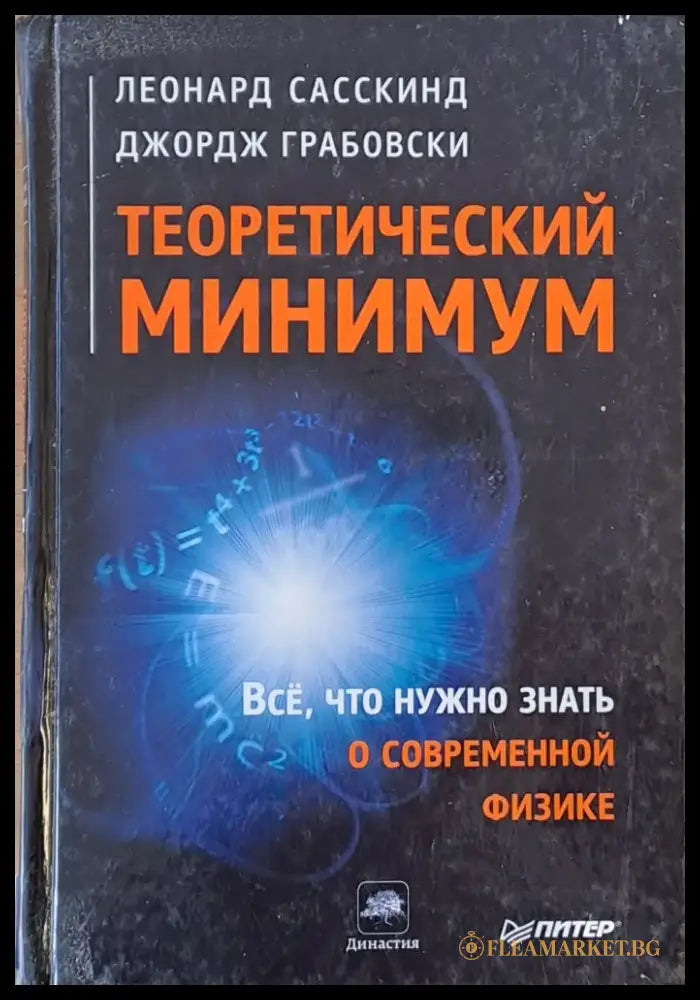 Теоретический минимум. Все что нужно знать о современной физике - Книги
