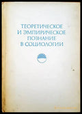 Теоретическое и эмпирическое познание в социологии - Книги