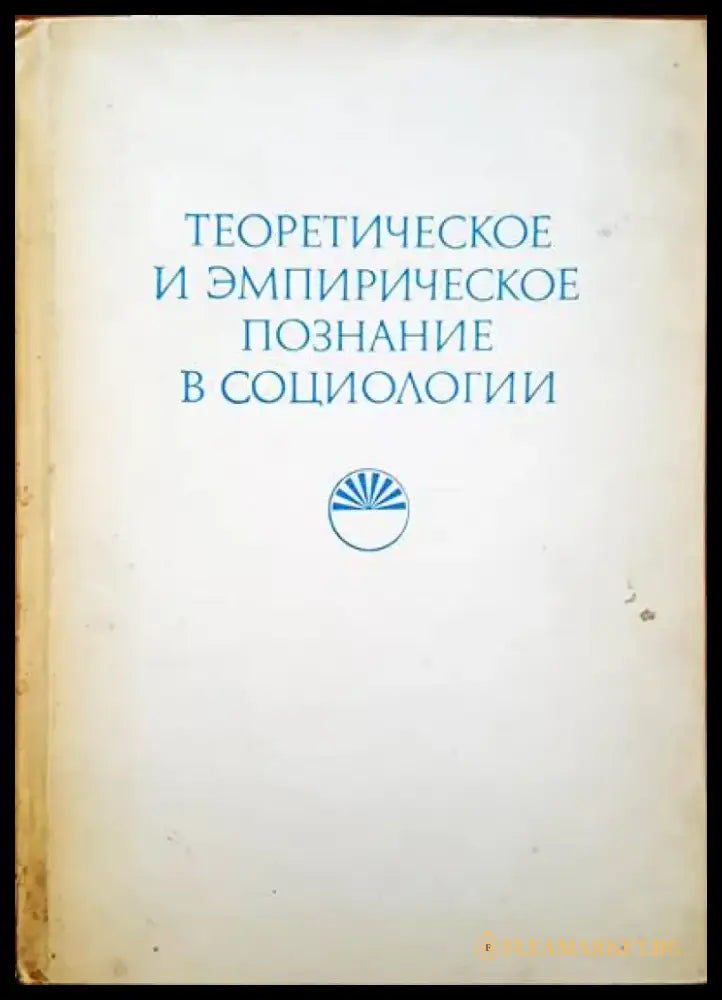 Теоретическое и эмпирическое познание в социологии - Книги