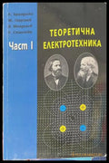 Теоретична електротехника Част 1 - Брандиски