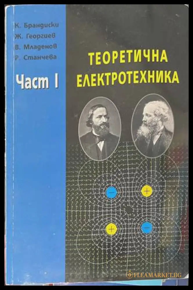 Теоретична електротехника Част 1 - Брандиски