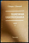 Теоретична електротехника Част 2 - корица