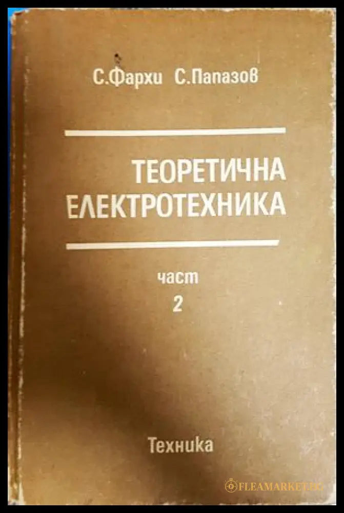 Теоретична електротехника Част 2 - корица