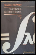 Теоретична електротехника част 2 - Книги