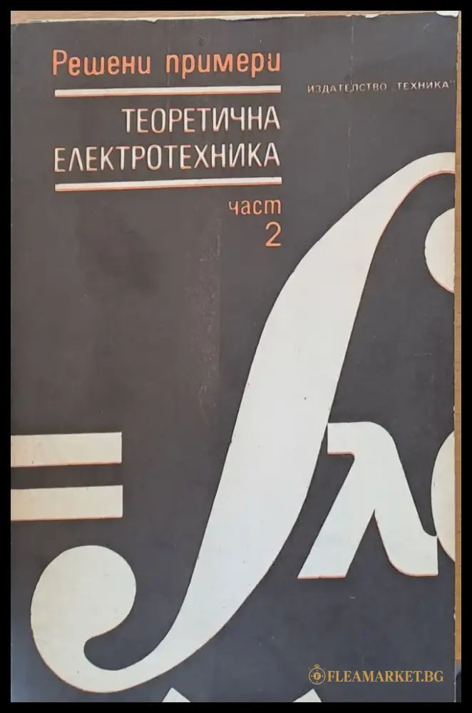 Теоретична електротехника част 2 - Книги