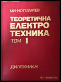 Теоретична електротехника. Том I