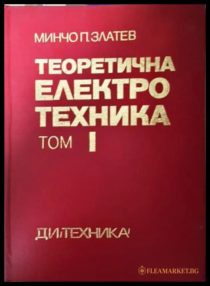 Теоретична електротехника. Том I