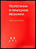 Теоретична и приложна механика. Доклади. Пети конгрес. Книга 1 - Книги